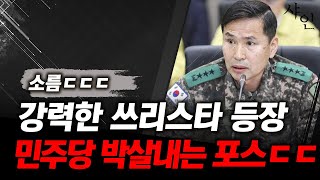 소름 쫙 민주당 의원 다 박살내는 쓰리스타 출신 차관ㄷㄷ난리난 현장영상 포함 [upl. by Vial]