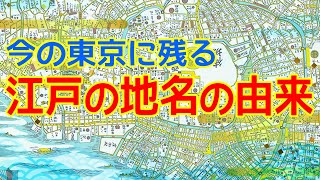 東京に残る江戸の地名いろいろを紹介！ [upl. by Nawoj]