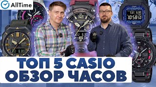 ТОП 5 ЧАСОВ CASIO Обзор мужских часов Дмитрий Лисов и Алексей Мартынов AllTime [upl. by Akilat]