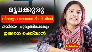 മൂലക്കുരു വീണ്ടും വരാത്തരീതിയിൽ തനിയെ ചുരുങ്ങിപോകും ഇങ്ങനെ ചെയ്താൽ Dr Ashmitha [upl. by Annavaig]