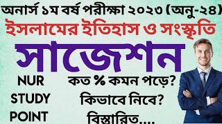 ইসলামের ইতিহাস ও সংস্কৃতি অনার্স ১ম বর্ষ সাজেশন পরিচিতি ২০২৪ [upl. by Rosemarie64]