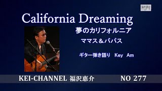 福沢恵介ギター弾き語り「CALIFORNIA DREAMIN夢のカリフォルニア）」歌詞 訳詞 コード [upl. by Abdu892]