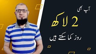 2 lakh daily kamane ka tarika  How to earn 2 lakh per day in pakistan without investment [upl. by Enomyar348]