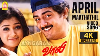 April Maathathil  4K Video Song  ஏப்ரல் மாதத்தில்  Vaalee  Ajith Kumar  Simran  Deva [upl. by Melda237]