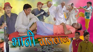 भानी चालबाज।। rajsthani comedy video BhawaniPareekvideoshyamg comedy [upl. by Ydnic611]