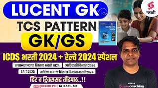 ICDS amp Railway Bharti 2024 GKGS  Lucent GK  TAIT 2025  Samaj Kalyan Vibhag Bharti 2024  Kapil [upl. by Leinadnhoj]