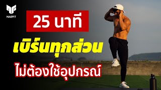 25 นาที ออกกำลังกาย เบิร์นไขมันทุกส่วน เล่นที่บ้าน ไม่ใช้อุปกรณ์  Home Workout [upl. by Kumler]