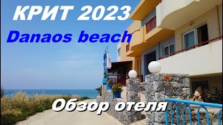 Крит 2023 Самый дешевый тур Сколько стоит Отель Danaos beach Обзор отеля [upl. by Calysta31]