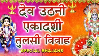 कार्तिक मास एकादशी भजन💐🙏 Tulsi ekadashi bhajan [upl. by Hayne407]