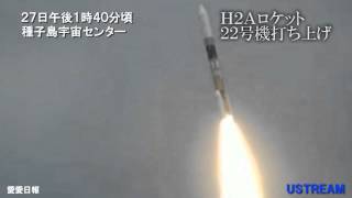 Ｈ２Ａロケット ２２号機打ち上げ [upl. by Asiak]