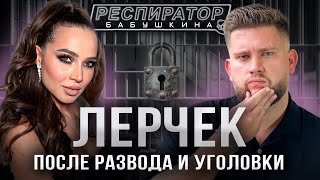 Лерчек развод уголовные дела «миллиард» налоговой Блиновская Аяз Портнягин ПМЭФ [upl. by Schultz]