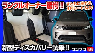 【ランクルオーナー驚愕】新型ランドローバーディスカバリー試乗 走りもすごかった 実用的3列SUV  LANDROVER DISCOVERY D300 RDYNAMIC 2022 [upl. by Nwahsor370]