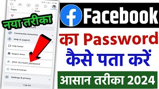 Facebook ka password kaise pata kare apna  Facebook ka password bhul gaye to kya kare 2024 [upl. by Nereen418]