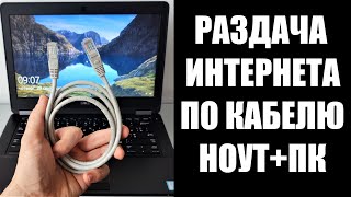 Как раздать интернет по кабелю с ноутбука на ПК [upl. by Onstad668]