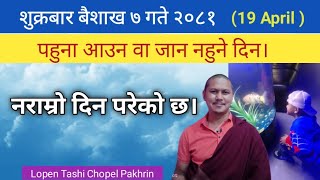 शुक्रबार बैशाख ७ गते। April 19 तारीख नराम्राे दिन परेको छ। उल्लक पनि परेको छ। naramro din chha [upl. by Haseena]