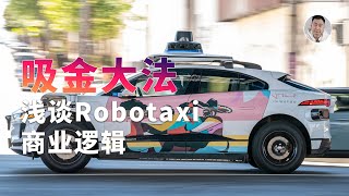 Robotaxi开启「吸金大法」，疯狂烧钱的底层逻辑是什么？ [upl. by Andee337]