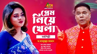 Prem Niye Khela  Dr Mahfuzur Rahman  Hit Song  ATN Bangla [upl. by Cynera]