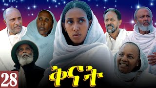 Aguadu  Qnat  ቅናት  Best Eritrean Film 2024  Part 28  28 ክፋል [upl. by Kristal194]