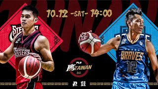 【LIVE GAME】高雄鋼鐵人 VS 臺北富邦勇士｜241012｜1400｜PLG 202425 PRESEASON G01 [upl. by Eriuqs]