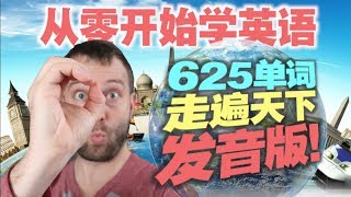 【从零开始】掌握这625个单词，让你的英语水平突飞猛进 [upl. by Erdnaet37]