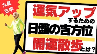 【九星気学】日盤の吉方位でお手軽方位取り！散歩で運気アップする方法とは？ [upl. by Marilou360]