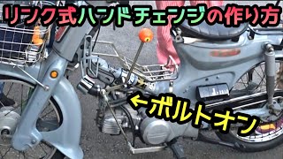 【4ミニ】スーパーカブ。ボルトオンリンク式ハンドチェンジ。もう少し分かりやすく説明しますカスタムカブカブカスタムスーパーカブカスタムバイクsupercubホンダカスタム4ミニ [upl. by Drexler]