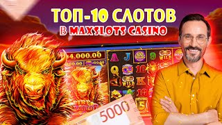 ТОП 10 Слотов в MaxSlots Casino Online для Больших Выигрышей 🍋 казино онлайн топ [upl. by Aekan]