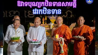 វេរកឋិនទានថ្វាយចំពោះព្រះសង្ឃ វត្តនិគ្រោធវ័នគល់ទទឹង November 16 2024Dhamma KhmerKhmer Buddhist [upl. by Findlay]