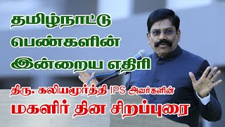 MR KALIYAMOORTHY IPS SPEECH IN PUDUKKOTTAI  உலக மகளிர் தினம் 2019 திருகலியமூர்த்தி சிறப்புரை [upl. by Aksehcnarf]