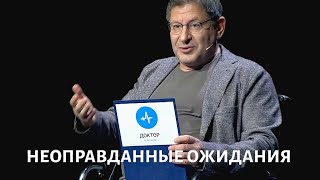 Неоправданные ожидания Психолог Михаил ЛАБКОВСКИЙ [upl. by Rebba773]