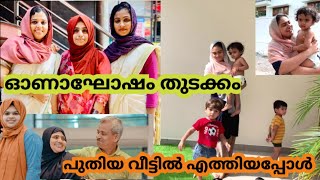 മൂനിക്കൽ ഫാമിലിയിൽ ഓണാവധിക് എല്ലാവരും വന്നുതുടങ്ങി anshifmoonikkal [upl. by Ahtebat]