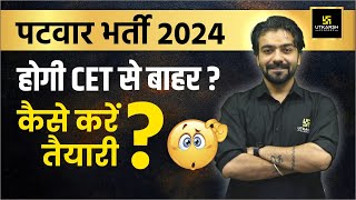 Patwar Bharti 2024  Patwari 2024 New Update  Complete Exam Strategy By Akshay Sir [upl. by Fredie]