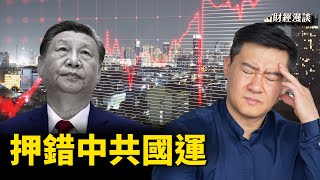 股民押錯中共國運，虧慘了！外管局罰款「天下無敵」 習近平如何評價中共人大？南海醞釀更多風暴【財經漫談】 [upl. by Nytsirc141]