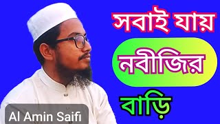 সবাই যায় নবীজির বাড়ি আমার যাওয়া হইলো। আল আমিন সাইফী Sbai zai nbijir vari Ask Tv Al Amin Saifi 2024 [upl. by Bess]