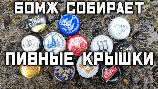 🕵‍♂🔍💎 Тихая охота  ищу и нахожу редкие крышки от пива прямо под магазинами [upl. by Margi]