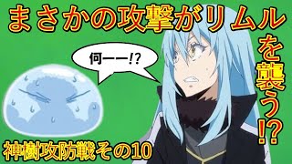 【転生したらスライムだった件】順調と思いきやまさかの攻撃が 神樹攻防戦その10 アニメは魔都開国編突入 That Time I Got Reincarnated as a Slime [upl. by Margaux]