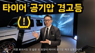 찬바람 불면 타이어 공기압 경고등feat벤츠 [upl. by Mesics]