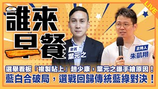 選舉看板「複製貼上」趙少康，葉元之曝手繪原因！藍白合破局，選戰回歸傳統藍綠對決！柯副手爆有雙重國籍，真相下週揭曉之葉元之來了！【誰來早餐】20231130 [upl. by Eerrehc212]