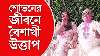 Sovan Baisakhi Holi 2023  বৈশাখী নিয়ে আগে যা কখনও বলেননি আজ তাই বলে দিলেন শোভন [upl. by Akimit]