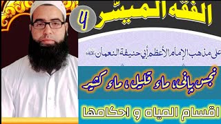 Al fiqh ul muyassar vol 1 Darse no 4 الفقه الميسر by Mufti Aadil Rasool [upl. by Peterson]