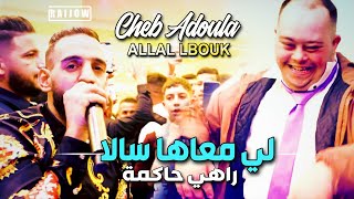 Cheb Adoula 2024 لي معاها سالا Rahi Hakma © Avec Allal Lbouk  Cover Djalil Palermo 2024 [upl. by Ammamaria]