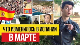 Жизнь в Испании 🇪🇸 Что изменилось для жителей Испании к концу марта 2024 [upl. by Leinod14]