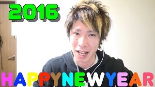 【明けましておめでとう】2016年もよろしくお願いします！ [upl. by Olfe963]