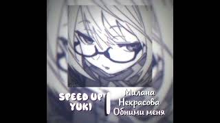 Обними меняspeed up🫐🏩 [upl. by Elmore]