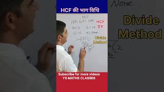 भाग विधि से LCM कैसे निकालते है  lcm and hcf tricks  lcm and hcf tricks in hindi ysmathsclasses [upl. by Thadeus]