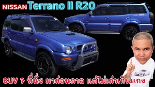 Nissan Terrano II R20 รถ SUV 7 ที่นั่งในยุค 90 ที่มีดีกว่าที่คิด คันเดียวอยู่  Grand Story [upl. by Jaunita915]