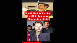 Shahid Afridi ko bara Bol ke SRK ki Apni umer Chupane ki koshidh shahidafridi srk shorts [upl. by Eus388]