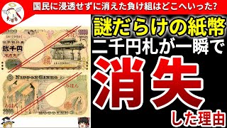 【二千円札】国にも見放された負け組が辿った悲しすぎる末路【ゆっくり解説】 [upl. by Nefen]