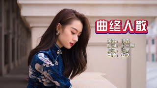 孙露《曲终人散》KTV 导唱字幕 （备有伴奏视频） [upl. by Ardaed]