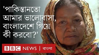 পঞ্চাশ বছর ধরে পাকিস্তানে বাংলাভাষীদের জীবন যেভাবে কাটছে  BBC Bangla [upl. by Anoynek]